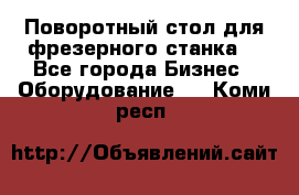 Поворотный стол для фрезерного станка. - Все города Бизнес » Оборудование   . Коми респ.